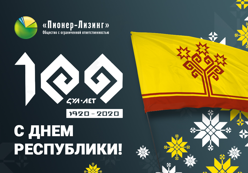 О порядке работы ООО "Пионер-Лизинг" в праздничные дни